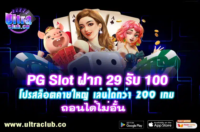 PG Slot ฝาก 29 รับ 100