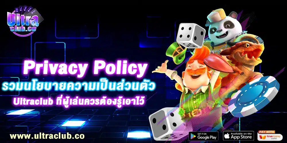 Privacy Policy :: รวมนโยบายความเป็นส่วนตัว Ultraclub ที่ผู้เล่นควรต้องรู้เอาไว้