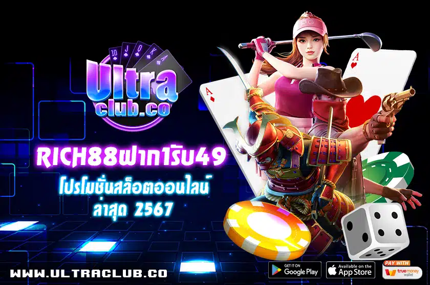 Rich88 ฝาก 1 รับ 49