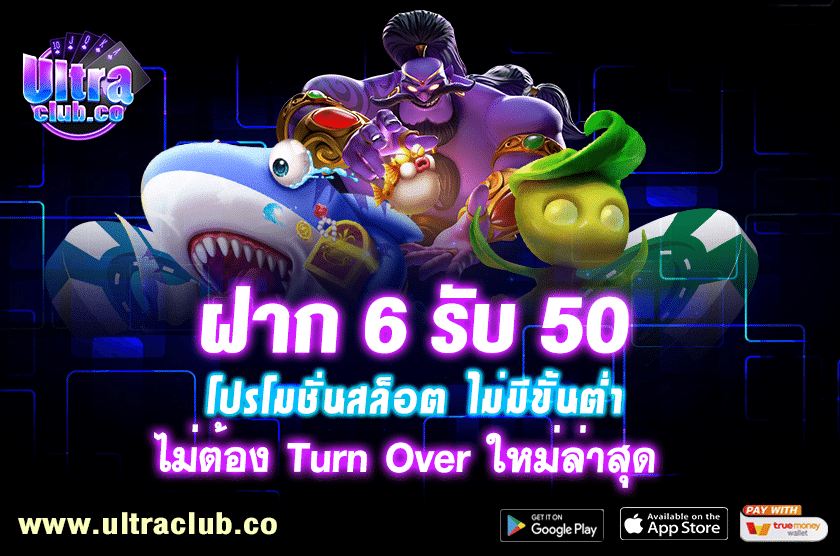 ฝาก 6 รับ 50