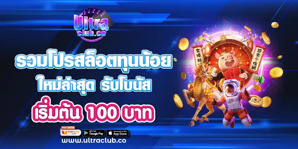 รวมโปรสล็อตล่าสุด Ultrabet88