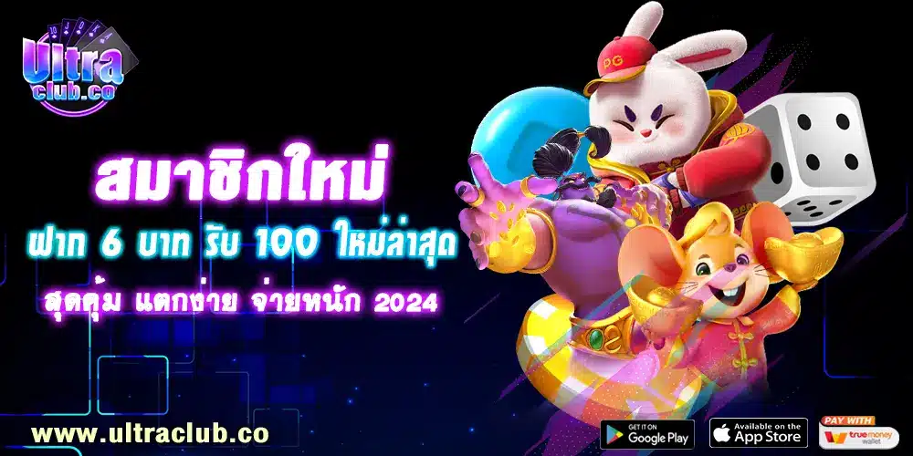 สมาชิกใหม่ ฝาก 6 บาท รับ 100
