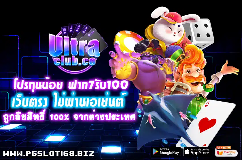 โปรทุนน้อย ฝาก 7 รับ 100