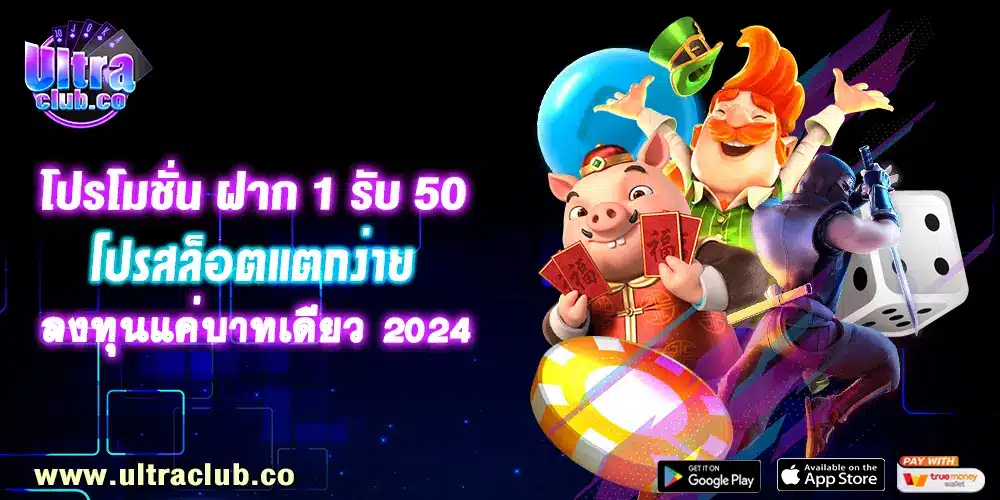 โปรโมชั่น ฝาก 1 รับ 50
