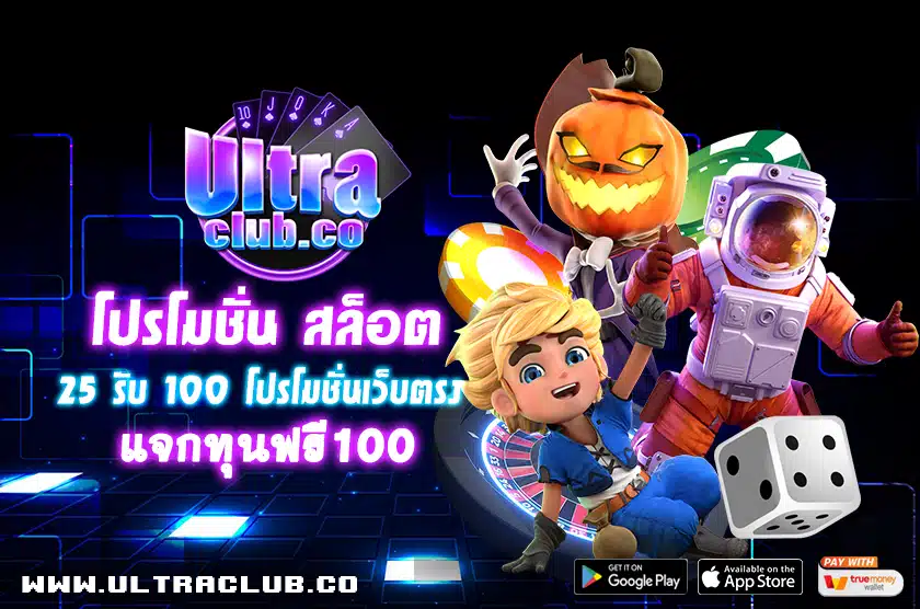 โปรโมชั่น สล็อต 25 รับ 100