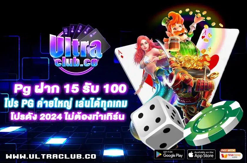 Pg ฝาก 15 รับ 100