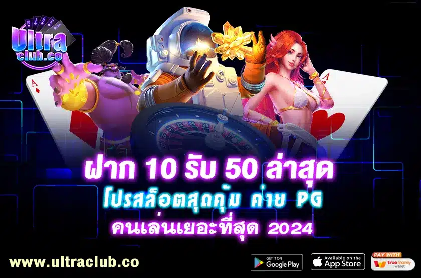 ฝาก 10 รับ 50 ล่าสุด