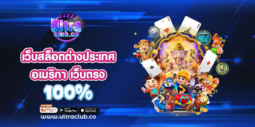 เว็บสล็อตต่างประเทศ อเมริกา เว็บตรง 100%