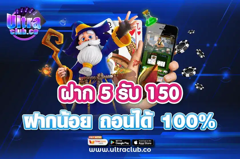 ฝาก 5 รับ 150