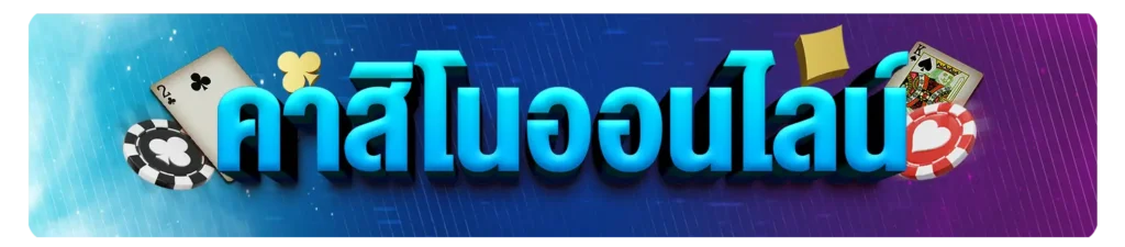 คาสิโนออนไลน์