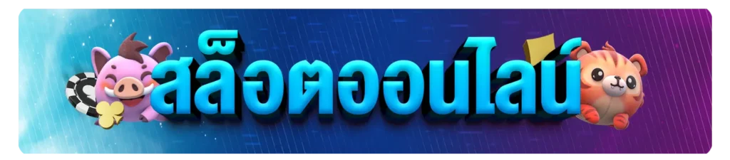 สล็อตออนไลน์