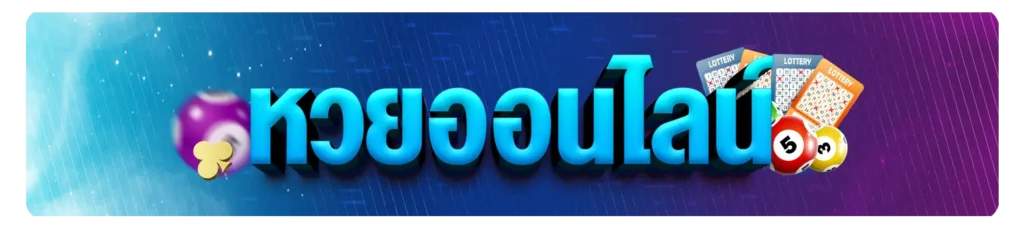 หวยออนไลน์