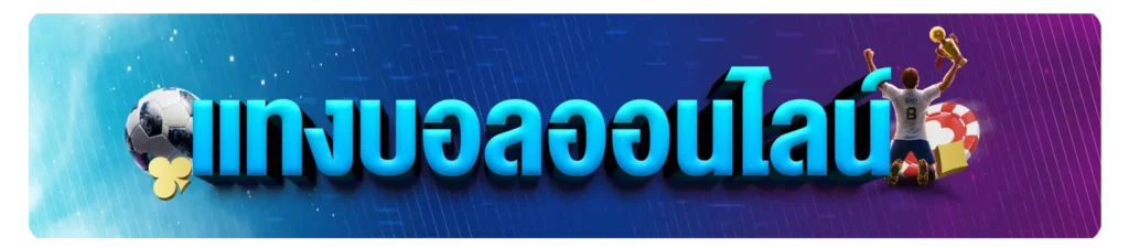 แทงบอลออนไลน์
