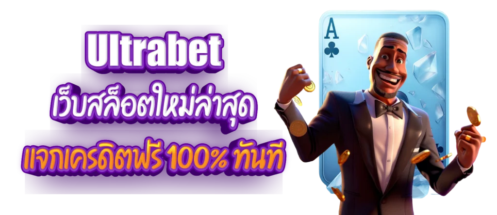 Ultrabet เว็บสล็อตใหม่ล่าสุด แจกเครดิตฟรี