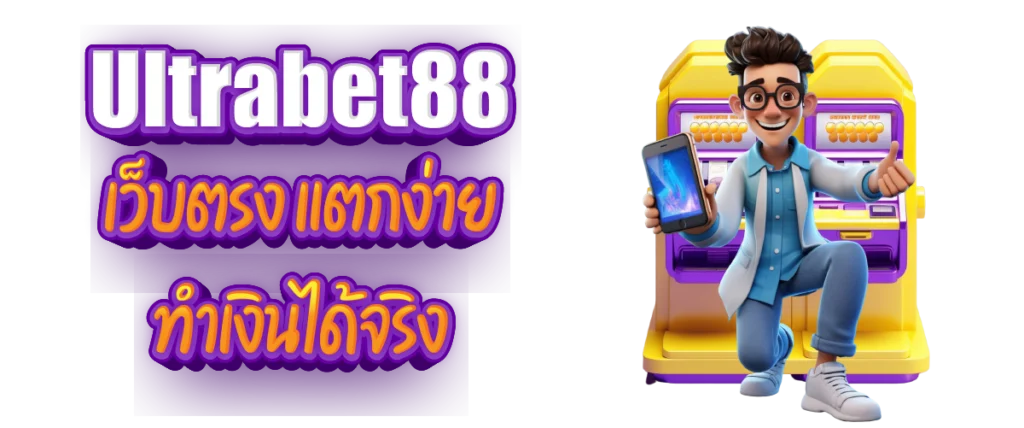 Ultrabet88 เว็บตรง แตกง่าย