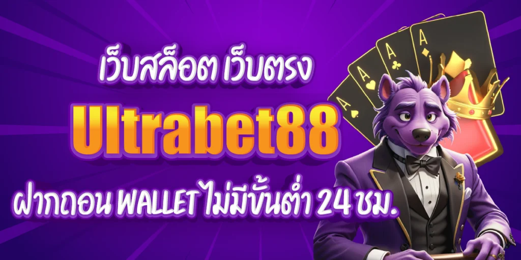 เว็บสล็อต เว็บตรง Ultrabet88