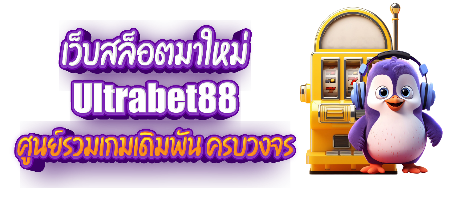 เว็บสล็อตมาใหม่ Ultrabet88