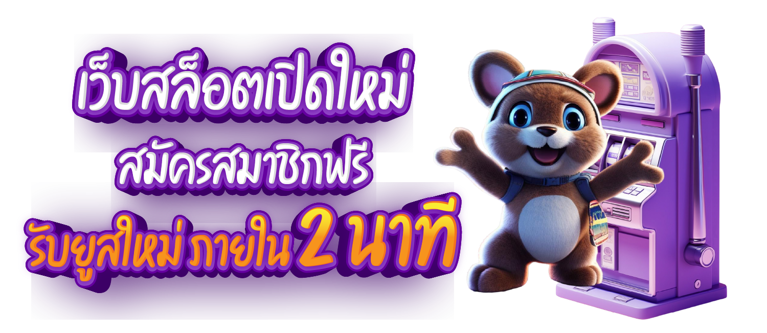 เว็บสล็อตเปิดใหม่