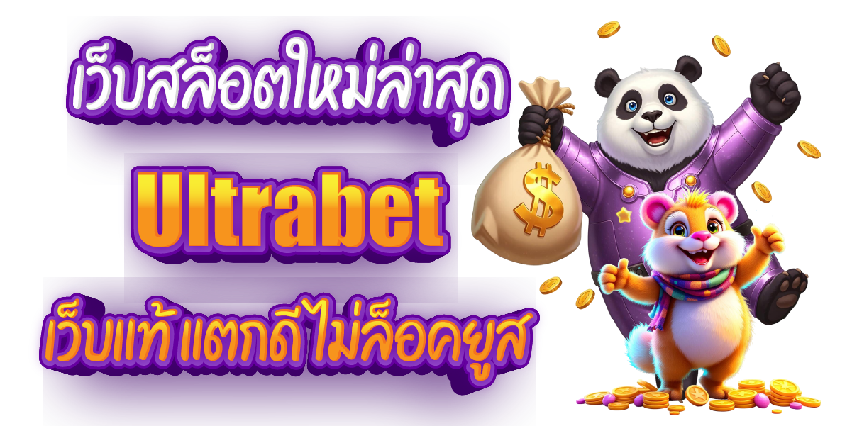 เว็บสล็อตใหม่ล่าสุด Ultrabet เว็บแท้